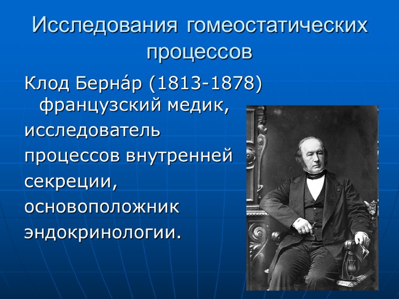 Исследования гомеостатических процессов Клод Берна́р (1813-1878) французский медик,  исследователь  процессов внутренней 